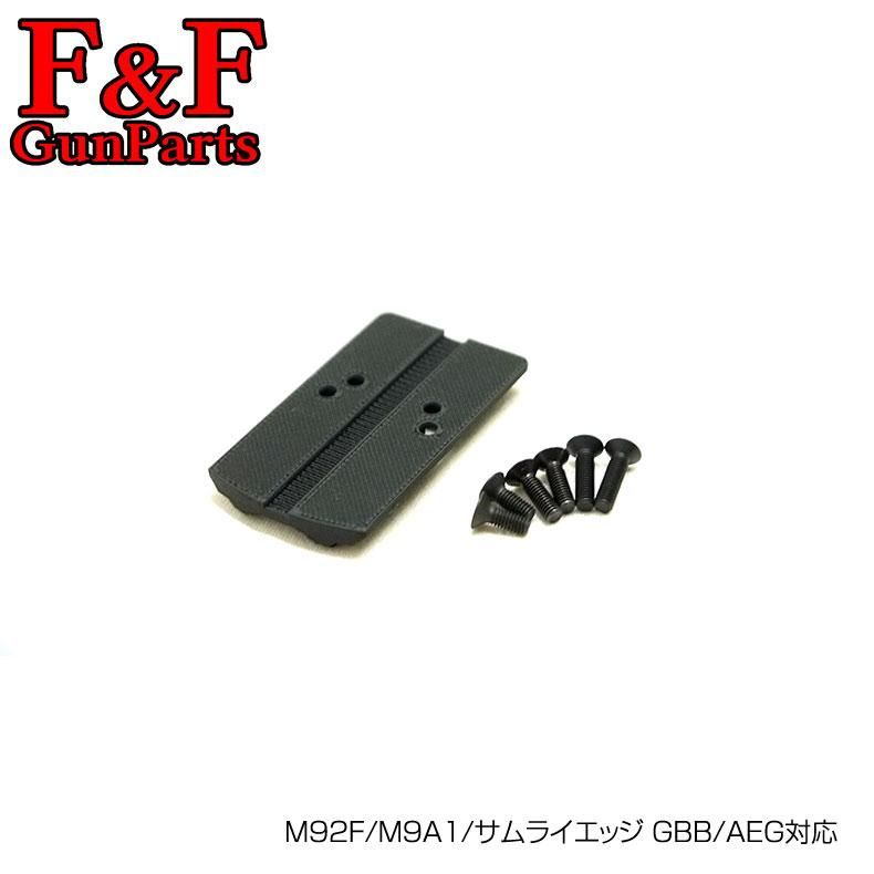 F&F GunParts 東京マルイ M92F/M9A1/サムライエッジ GBB/AEG対応 マルチドットサイトアダプター - トイホビーショップ  ミミー サバイバルゲーム用品・エアガンパーツ・電動ガン・ガスガン・エアガンの通販WEBショップ