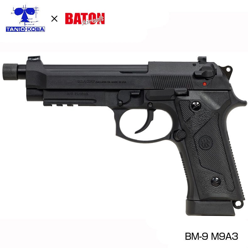 タニオコバ×BATON airsoft CO2 GBB ガスガン本体 BM-9 M9A3 3rd ロット