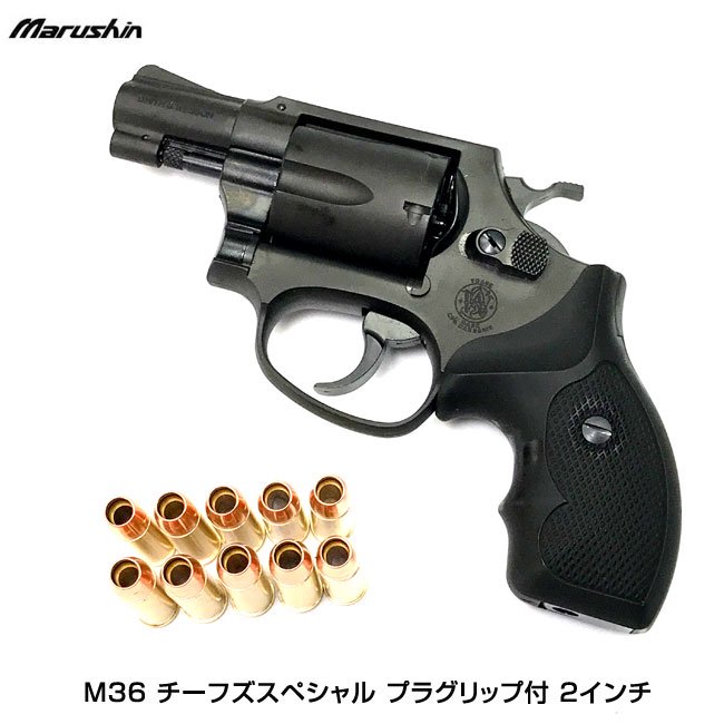 マルシン 6mmBBガスガン M36 チーフズスペシャル プラグリップ付 2