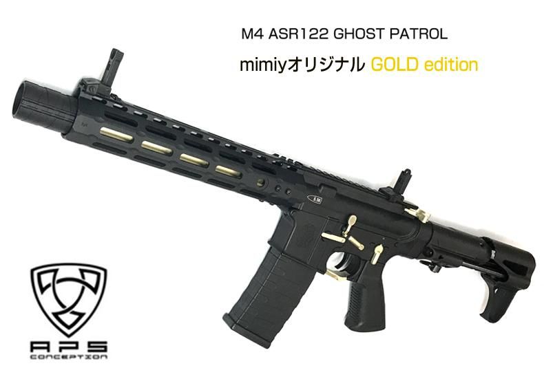 APS ASR122 STD type M4電動ガン GHOST PATROL ゴーストパトロール