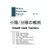 Military Knowledge Reports Vol.26 /ʬ Small Unit Tavtics ߥ꥿꡼ʥåݡ