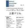 Military Knowledge Reports Vol.21 ϥɥ/饤ե ãɥ ߥ꥿꡼ʥåݡ