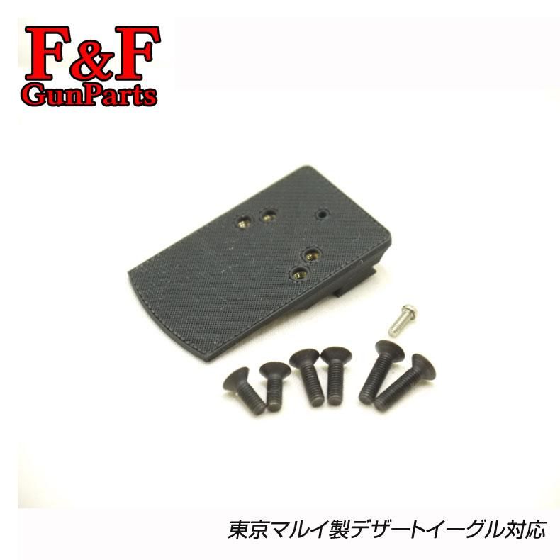 F F Gunparts 東京マルイ デザートイーグル ハードキック対応 マルチドットサイトアダプター トイホビーショップ ミミー サバイバルゲーム用品 エアガンパーツ 電動ガン ガスガン エアガンの通販webショップ