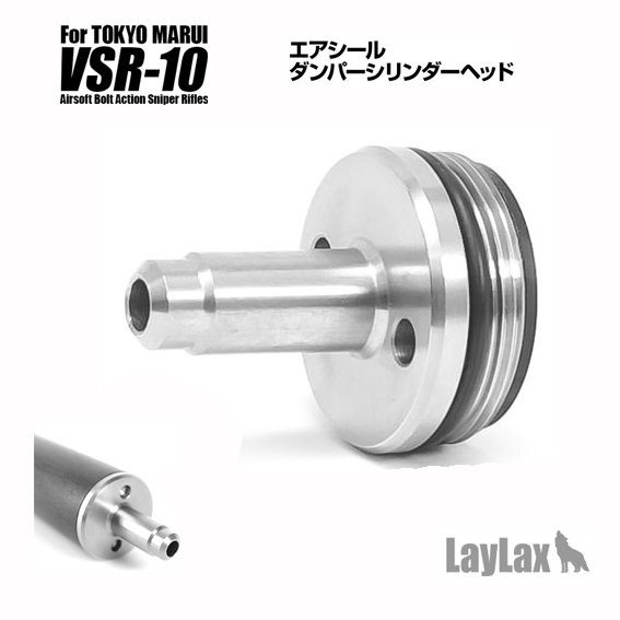 LayLax ライラクス PSS10 マルイVSR10シリーズ共用 エアシールダンパー