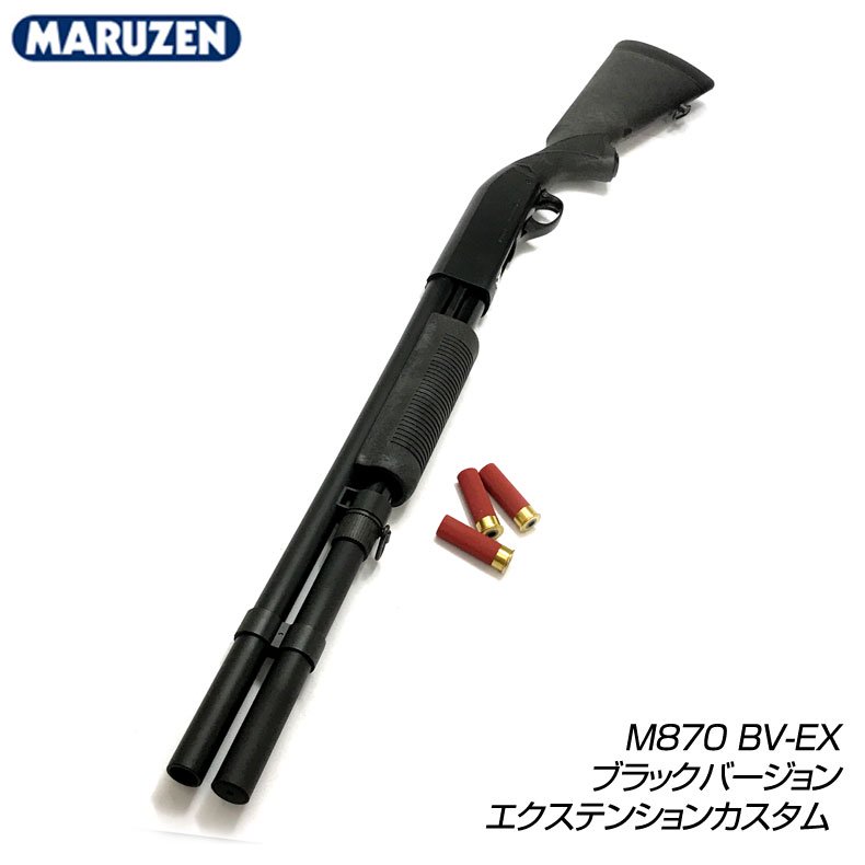 マルゼン M870 BV-EX ライブシェル ショットガン-