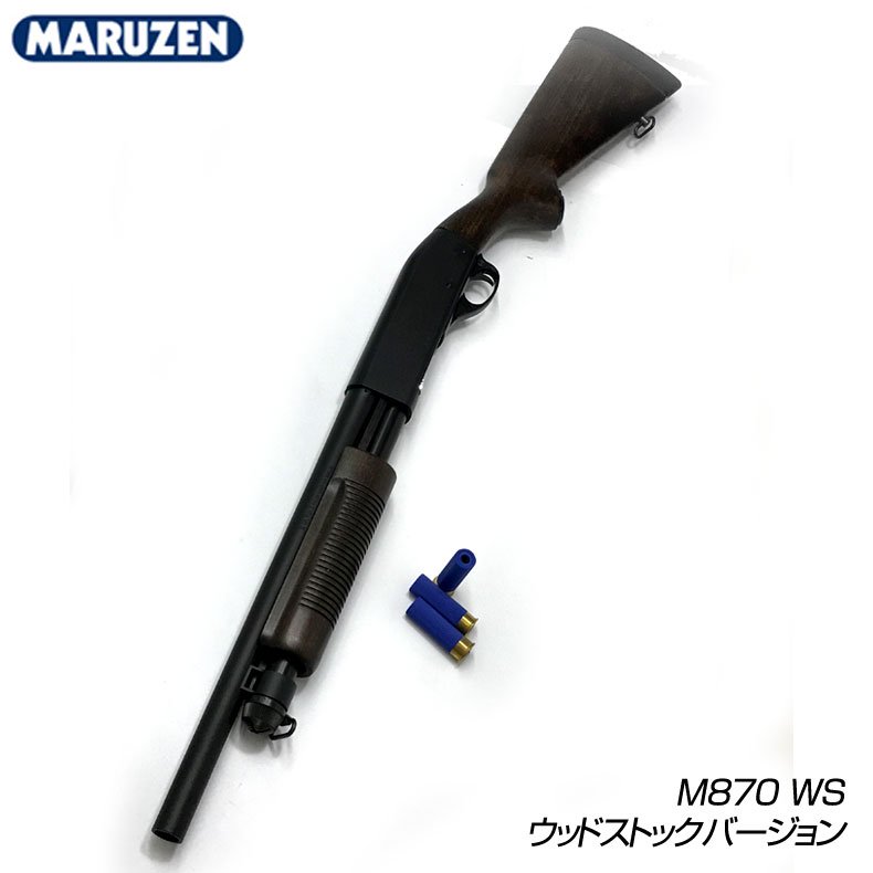 MARUZEN マルゼン ガスガン ライブシェル ポンプアクション ショットガン M870 WS ウッドストックバージョン 18歳以上対象  ※4992487287134 - トイホビーショップ ミミー サバイバルゲーム用品・エアガンパーツ・電動ガン・ガスガン・エアガンの通販WEBショップ