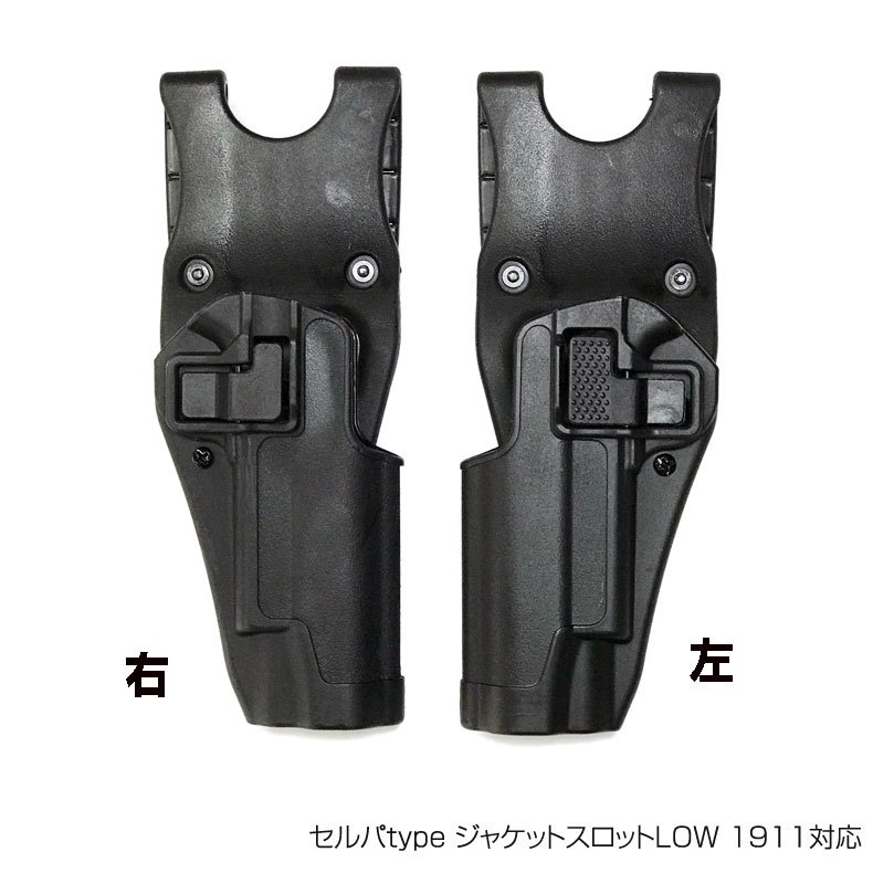 ブラックホーク セルパtype ジャケットスロットlow Cqcホルスター 1911対応 右用 左用 トイホビーショップ ミミー サバイバルゲーム用品 エアガンパーツ 電動ガン ガスガン エアガンの通販webショップ