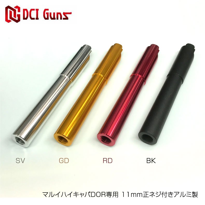 DCI GUNS マルイハイキャパDOR専用 11mm正ネジ付きアルミ製メタル