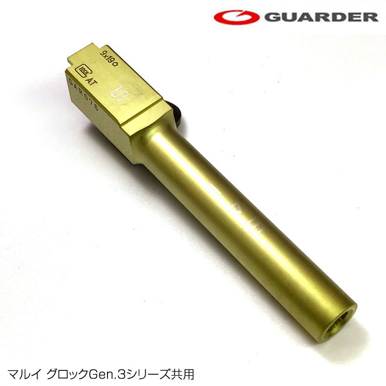 Guarder ガーダー GLK-90 GLOCK-90(GD)S CNCステンレス チタンゴールド アウターバレル for マルイ グロックGen.3シリーズ共用  SAI刻印付 トイホビーショップ ミミー サバイバルゲーム用品・エアガンパーツ・電動ガン・ガスガン・エアガンの通販WEBショップ