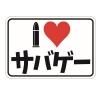 YAMAME PROJECT. I LOVE Sticker for Airsofter ƥå I LOVE Х S009-1