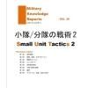 Military Knowledge Reports Vol.29 /ʬ2 Small Unit Tavtics2 ߥ꥿꡼ʥåݡ