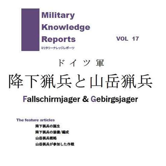 Military Knowledge Reports Vol.17 ドイツ軍 降下猟兵と山岳猟兵 ミリタリーナレッジレポーツ - トイホビーショップ  ミミー サバイバルゲーム用品・エアガンパーツ・電動ガン・ガスガン・エアガンの通販WEBショップ