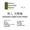 Military Knowledge Reports Vol.19̵͹ⵡ UCAV Unmanned Conmat Aerial Vehicle ߥ꥿꡼ʥåݡ