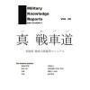 Military Knowledge Reports Vol.20 ƻ Φ ־Ɀѥޥ˥奢 ߥ꥿꡼ʥåݡ