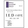 Military Knowledge Reports Vol.24 IEDθ ¨ ˡȡк ߥ꥿꡼ʥåݡ