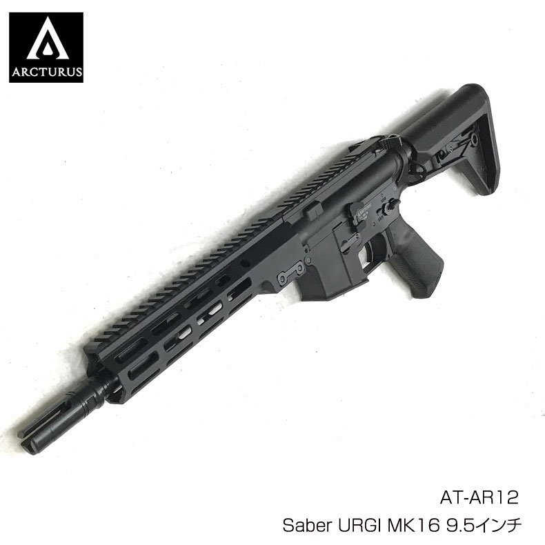 ARCTURUS アークタウラス AT-AR12 電動ガン Saber URGI MK16 9.5インチ 18歳以上対象 - トイホビーショップ  ミミー サバイバルゲーム用品・エアガンパーツ・電動ガン・ガスガン・エアガンの通販WEBショップ