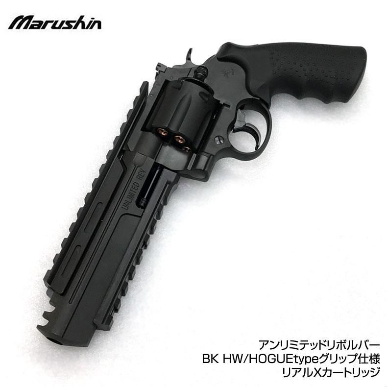 マルシン アンリミテッドリボルバー 6mmガス-