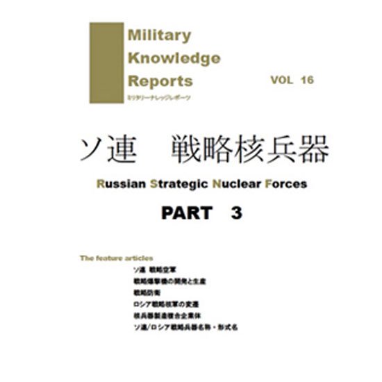 Military Knowledge Reports Vol.16 ソ連 戦略核兵器 Part.3 ミリタリーナレッジレポーツ - トイホビーショップ  ミミー サバイバルゲーム用品・エアガンパーツ・電動ガン・ガスガン・エアガンの通販WEBショップ