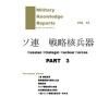 Military Knowledge Reports Vol.16 Ϣ άʼ Part.3 ߥ꥿꡼ʥåݡ