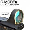 あきゅらぼ C-MOREドットサイト用 レンズプロテクター