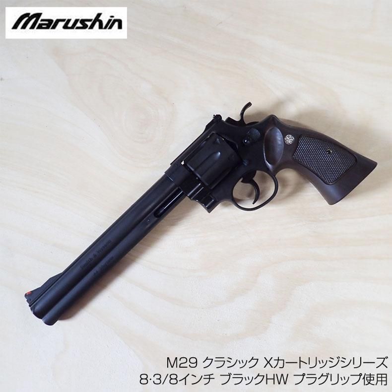 マルシン ガスリボルバー S&W M29 クラシック Xカートリッジシリーズ8