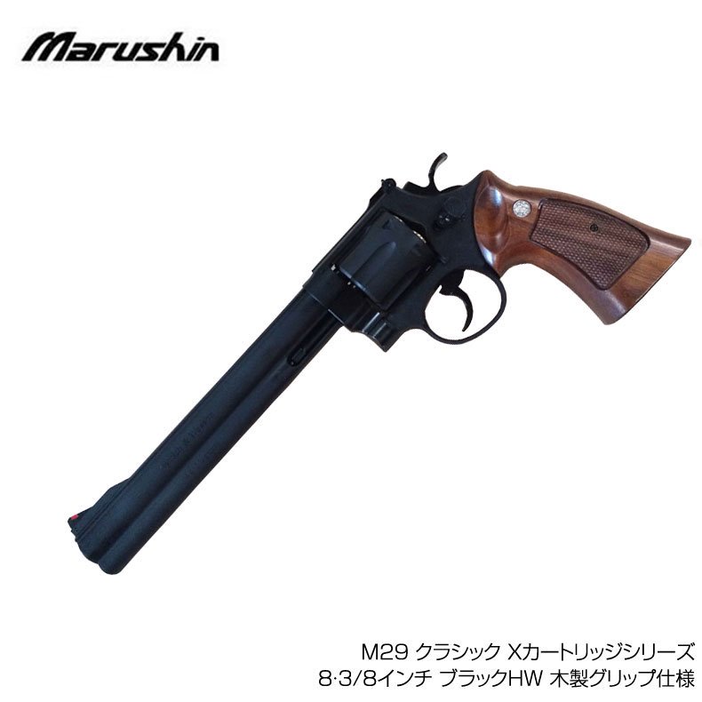 円高還元 【ケン様専用】マルシン M29 クラシック Classic X-cartridge 