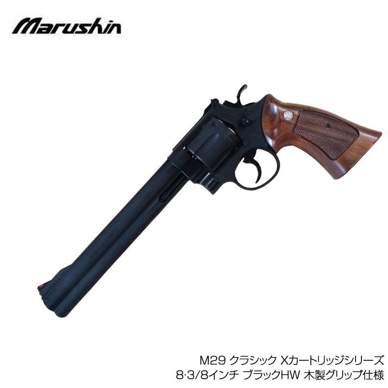 特別セーフ マルシン S &W M29 classic8・3/8インチ HW Xカート 