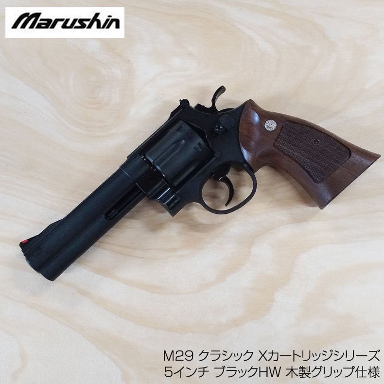 マルシン ガスリボルバー S&W M29 クラシック Xカートリッジシリーズ5インチ ブラックHW 木製グリップ仕様 18歳以上対象 -  トイホビーショップ ミミー サバイバルゲーム用品・エアガンパーツ・電動ガン・ガスガン・エアガンの通販WEBショップ