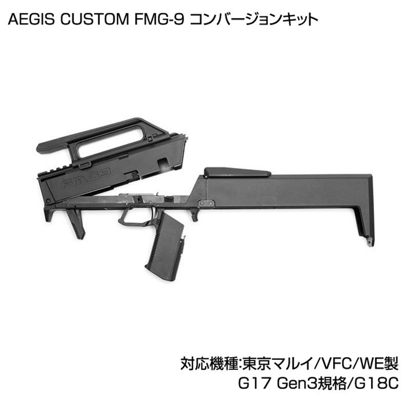 AEGIS CUSTOM FMG-9コンバージョンキット - トイホビーショップ ミミー 