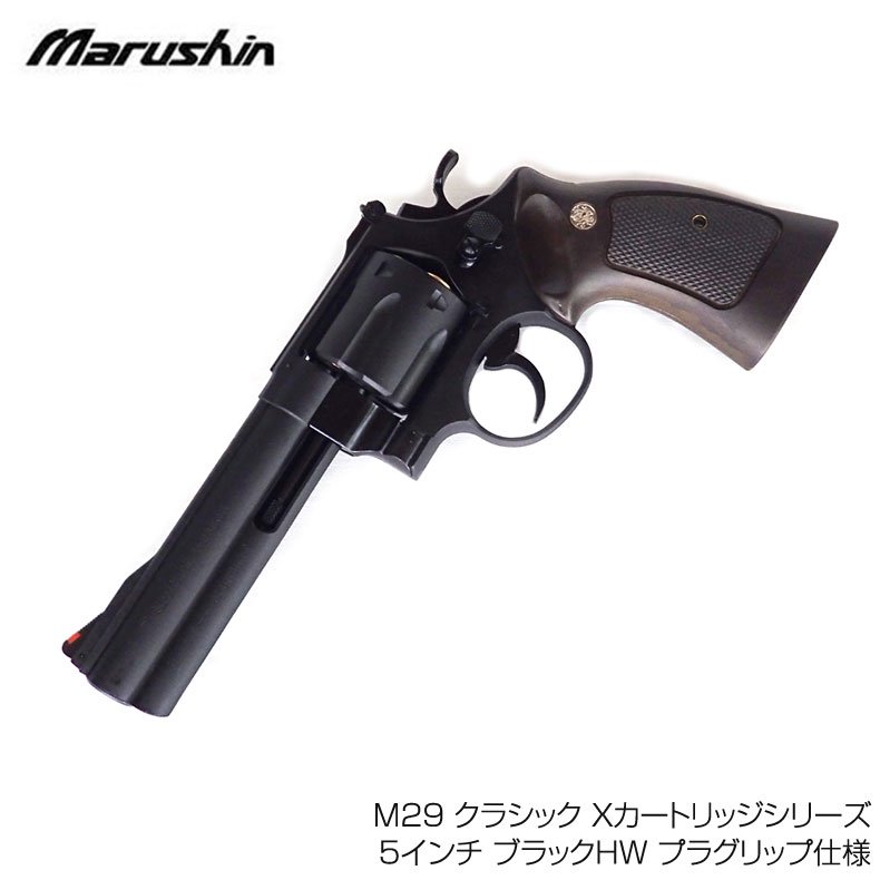 マルシン ガスリボルバー S&W M29 クラシック Xカートリッジシリーズ5インチ ブラックHW プラグリップ仕様 18歳以上対象 -  トイホビーショップ ミミー サバイバルゲーム用品・エアガンパーツ・電動ガン・ガスガン・エアガンの通販WEBショップ