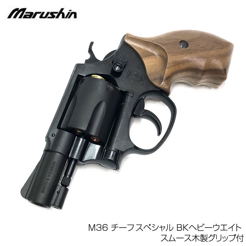 マルシン 6mmBB Xカート ガスリボルバー SW M36 チーフスペシャル BKヘビーウエイト スムース木製グリップ付 18歳以上対象 -  トイホビーショップ ミミー サバイバルゲーム用品・エアガンパーツ・電動ガン・ガスガン・エアガンの通販WEBショップ