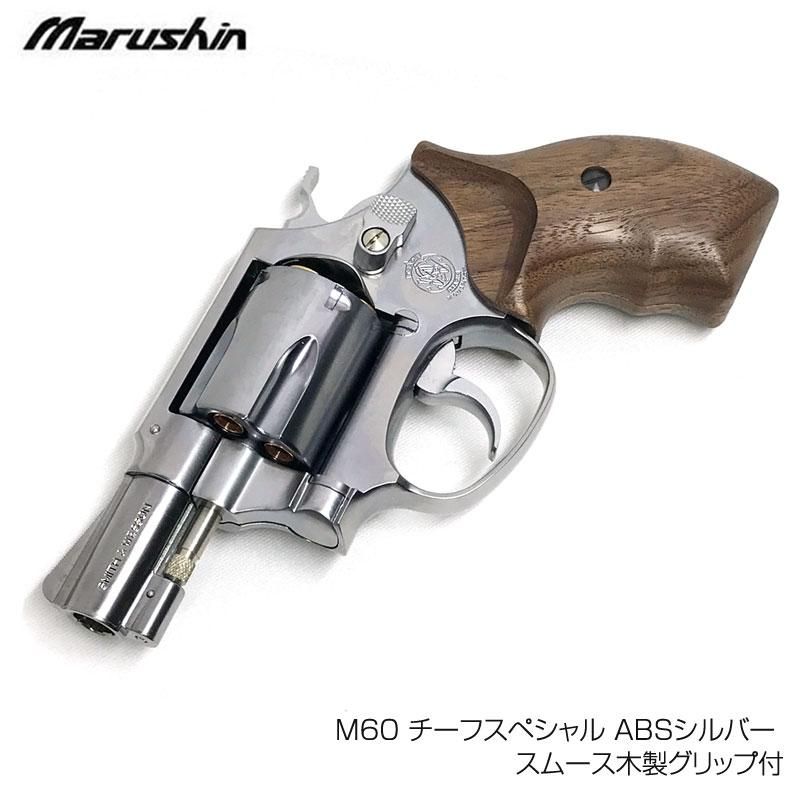 マルシン 6mmBB Xカート ガスリボルバー S&W M60 チーフスペシャル ABS