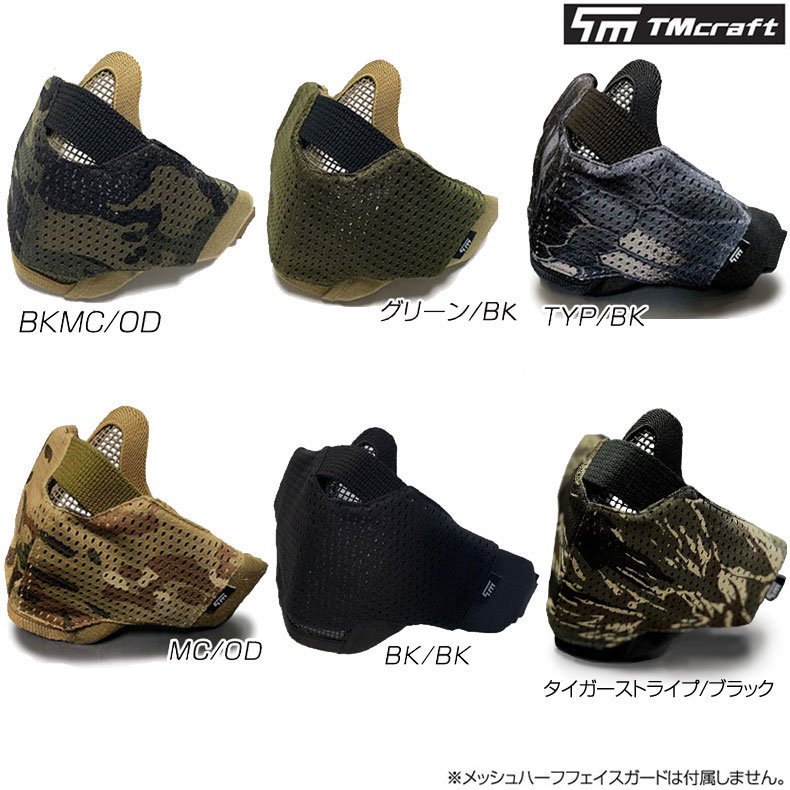 TMcraft サバゲー フェイスガード 対応 ファッションカバー 口元の透け