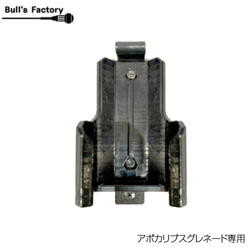 Bull's Factory アポカリプス専用ホルダー アポカリプスグレネード専用