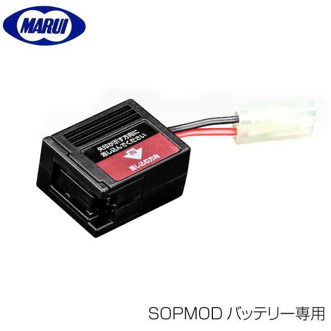 東京マルイ 次世代電動ガン SOPMODバッテリー専用コネクター - トイホビーショップ ミミー サバイバルゲーム用品・エアガンパーツ・電動ガン ・ガスガン・エアガンの通販WEBショップ