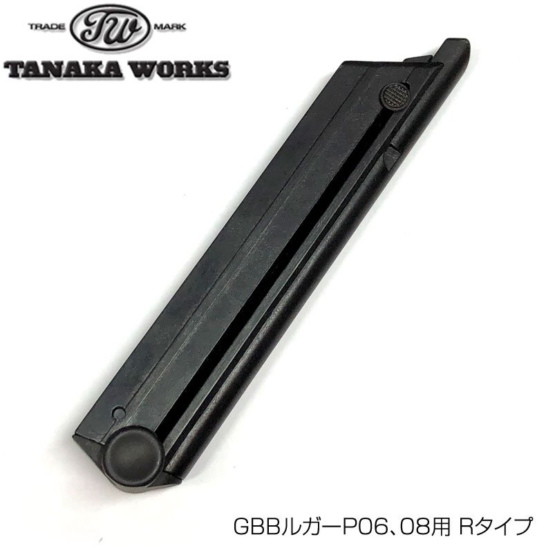 タナカワークス ガスブローバック用 R-Typeマガジン ルガー P08/P06 4＆8インチ対応 6インチは非対応 - トイホビーショップ ミミー  サバイバルゲーム用品・エアガンパーツ・電動ガン・ガスガン・エアガンの通販WEBショップ