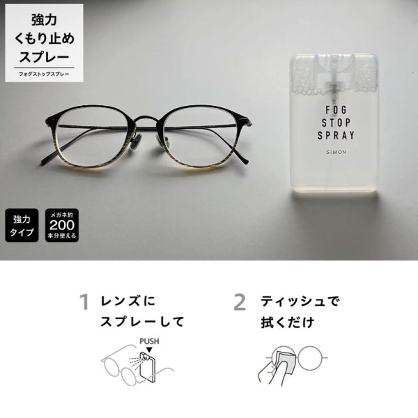 サイモン SiMON フォグストップスプレー 20mL メガネクリーナー 曇り