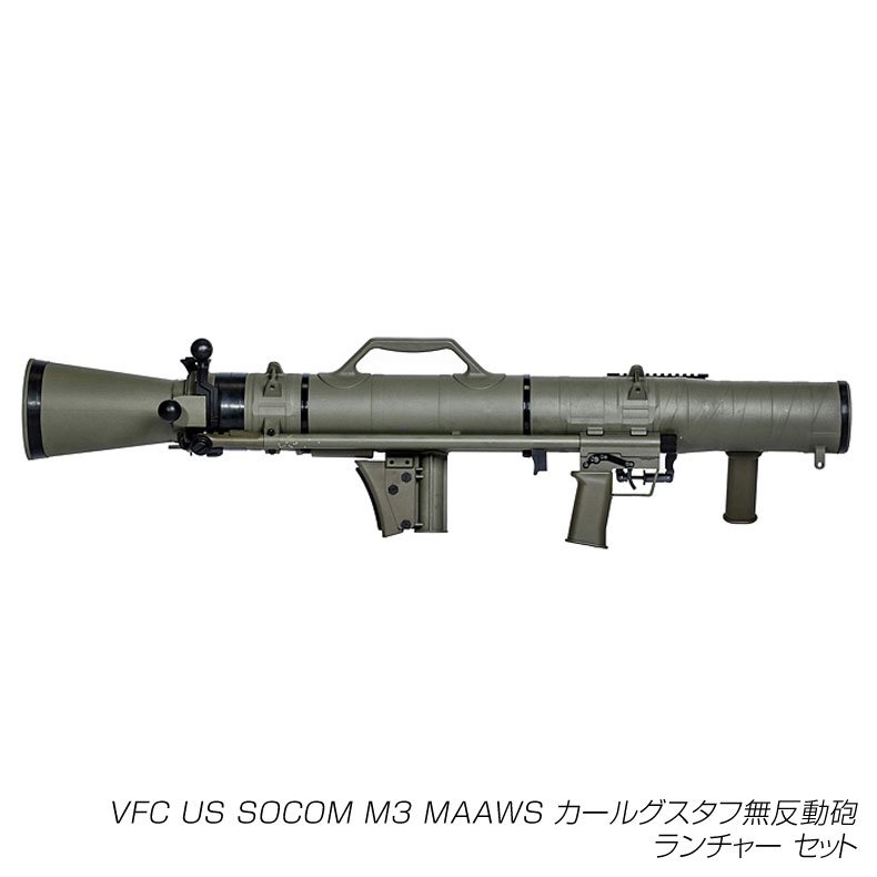 VFC US SOCOM M3 MAAWS カールグスタフ無反動砲 ランチャー セット 18歳以上対象 - トイホビーショップ ミミー  サバイバルゲーム用品・エアガンパーツ・電動ガン・ガスガン・エアガンの通販WEBショップ