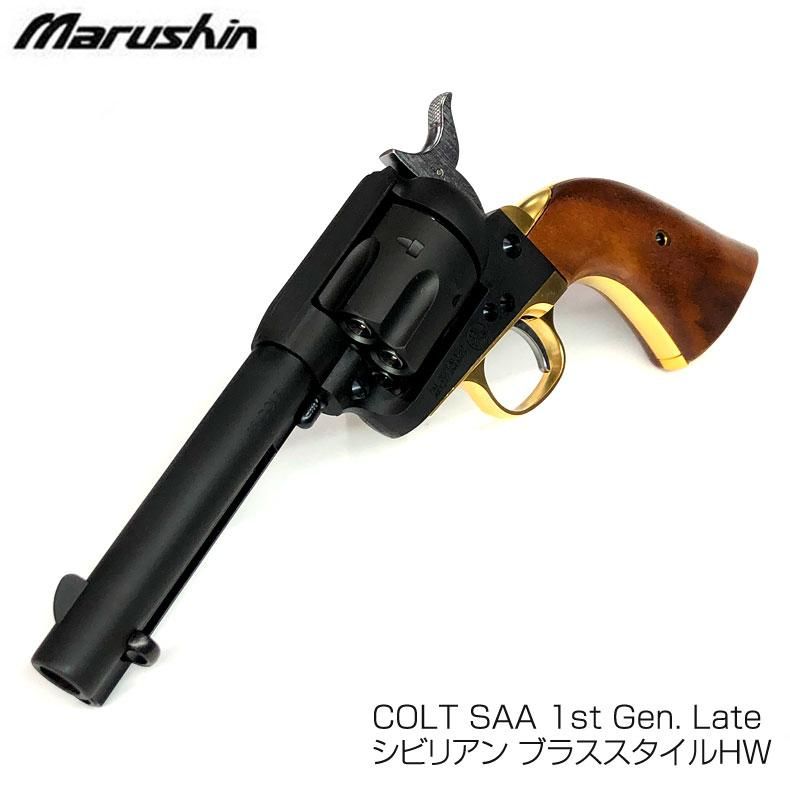 マルシン ガスガン COLT SAA 1st Gen. Late シビリアン ブラススタイル