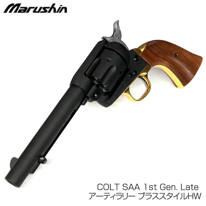 マルシン ガスガン COLT SAA 1st Gen. Late アーティラリー