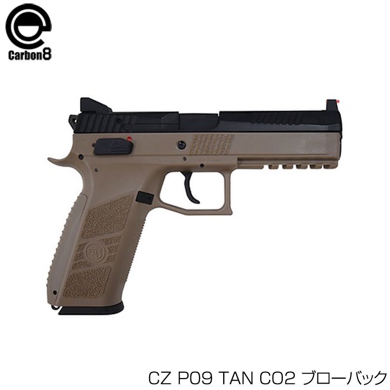 Carbon8 カーボネイト CZ P09 TAN CO2 ブローバック ガスガン 18歳以上