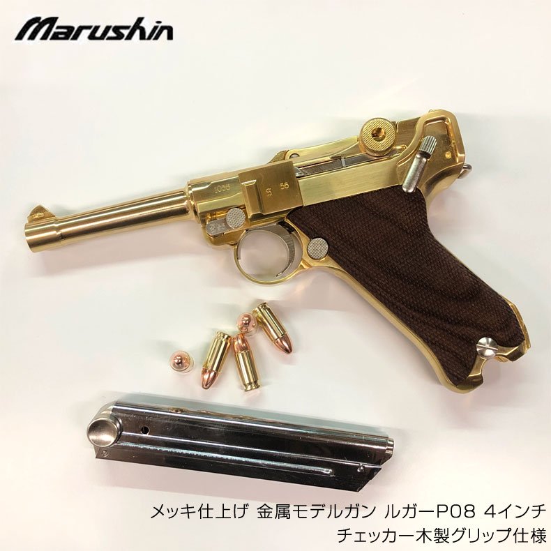 マルシン 純金 24k メッキ仕上げ 金属モデルガン ルガーP08 4インチ
