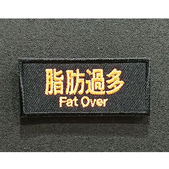 エラーメッセージパッチ 65mm X 30mm 脂肪過多 FAT OVER - トイホビー