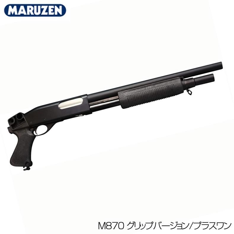 MARUZEN マルゼン M870 グリップバージョン プラスワン ライブシェル ...