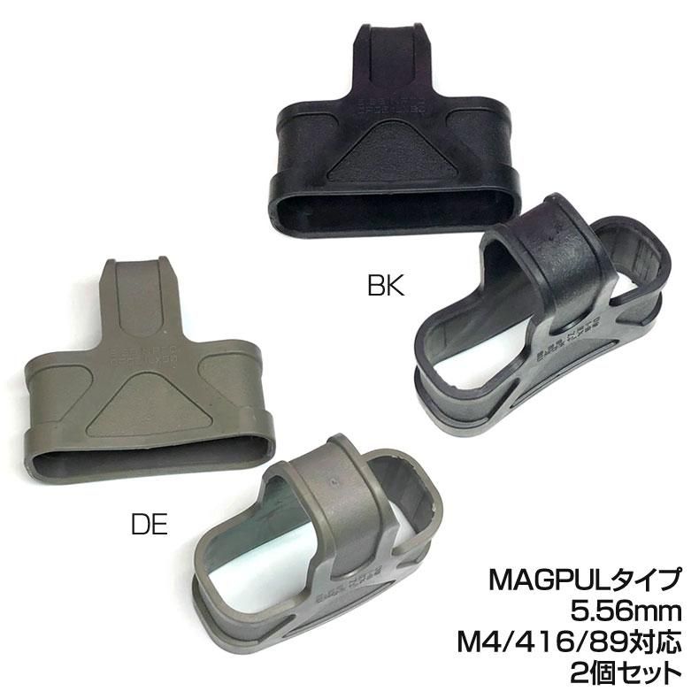 MAGPULタイプ 5.56mm M4/416/89対応 マガジンアシスト マガジンプル2個