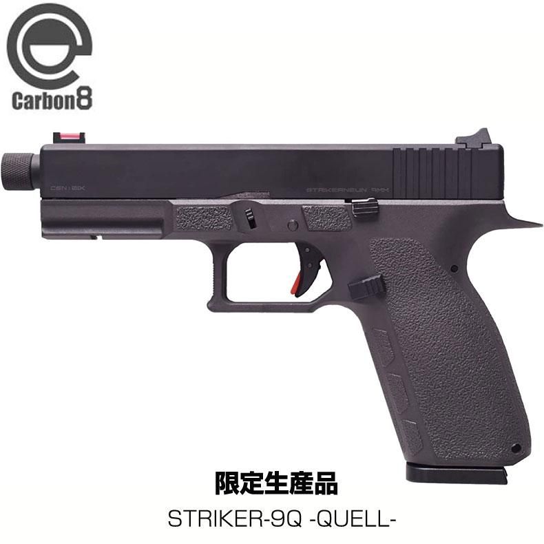 Carbon8 CO2 ガスブローバック STRIKER-9 ストライカー9 - トイガン