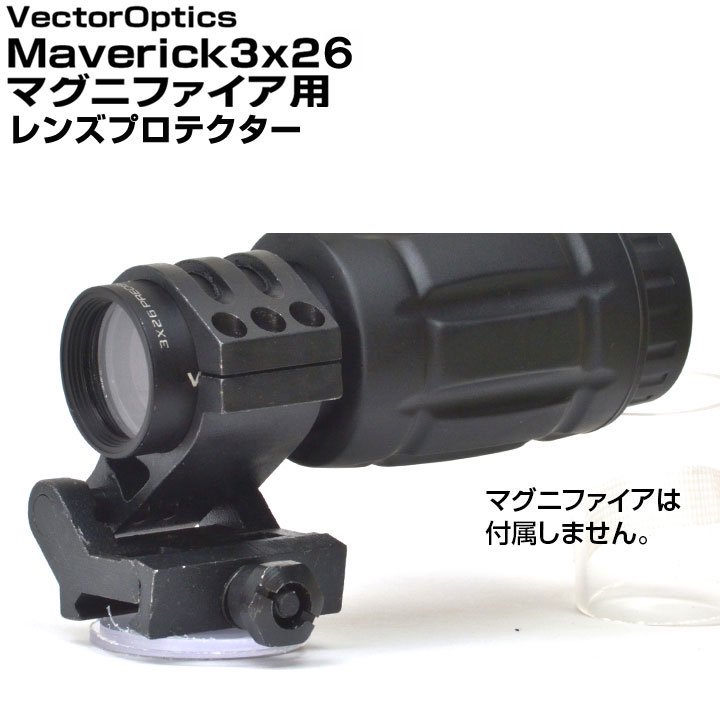 あきゅらぼ レンズプロテクター VectorOptics Maverick3x26マグニファイア専用 - トイホビーショップ ミミー  サバイバルゲーム用品・エアガンパーツ・電動ガン・ガスガン・エアガンの通販WEBショップ