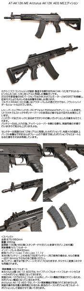 ARCTURUS アークタウラス AK12K 電動ガン MEエディション アサルトカービンモデル AT-AK12K-ME 18歳以上対象 -  トイホビーショップ ミミー サバイバルゲーム用品・エアガンパーツ・電動ガン・ガスガン・エアガンの通販WEBショップ