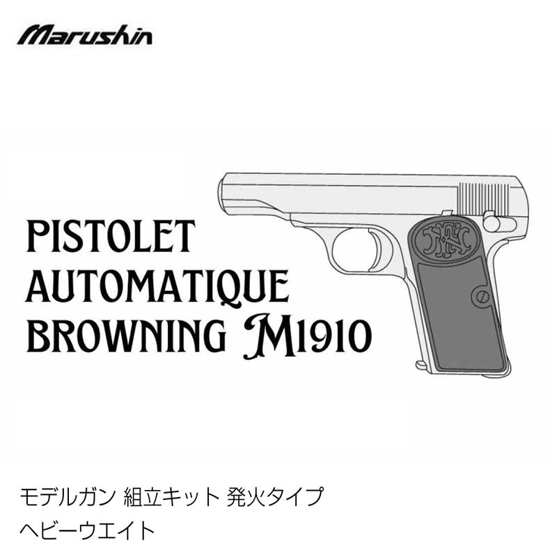 マルシン モデルガン 組立キット 発火タイプ M1910 ヘビーウエイト 組み立て式 発火式 - トイホビーショップ ミミー  サバイバルゲーム用品・エアガンパーツ・電動ガン・ガスガン・エアガンの通販WEBショップ