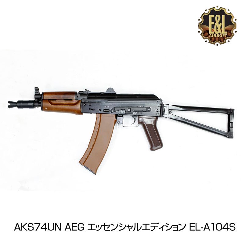 E&L イーアンドエル AKS74UN AEG 電動ガン ライフル エッセンシャル エディション AEG エアーガン 18歳以上対象 -  トイホビーショップ ミミー サバイバルゲーム用品・エアガンパーツ・電動ガン・ガスガン・エアガンの通販WEBショップ